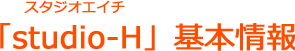 studio-H基本情報