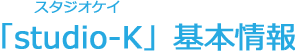 studio-K基本情報