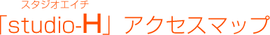 studio-Hアクセスマップ