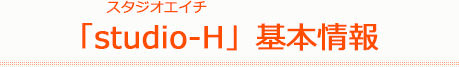 studio-H基本情報